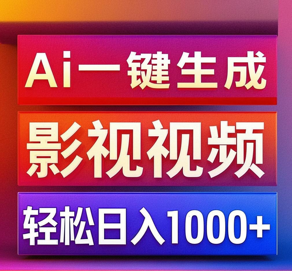 利用Ai一键生成影视解说视频，轻松日赚1000+ ，小白轻松上手-云舒网创
