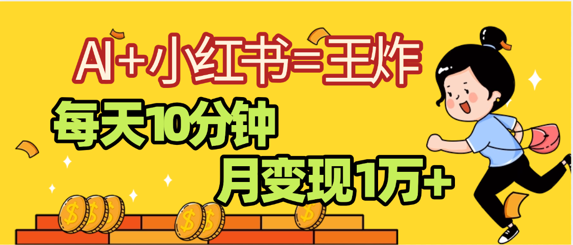 2025副业黑马曝光，0门槛小红书+AI项目，小白也能轻松月入2万+-云舒网创