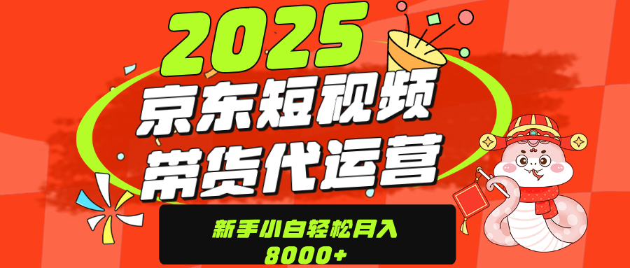 京东带货代运营，年底翻身项目，只需上传视频，单月稳定变现8000-云舒网创
