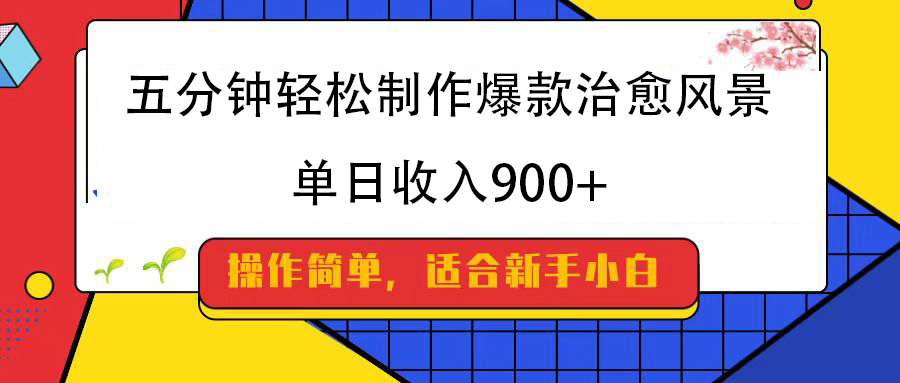 五分钟轻松制作爆款治愈风景，单日收入900+-云舒网创