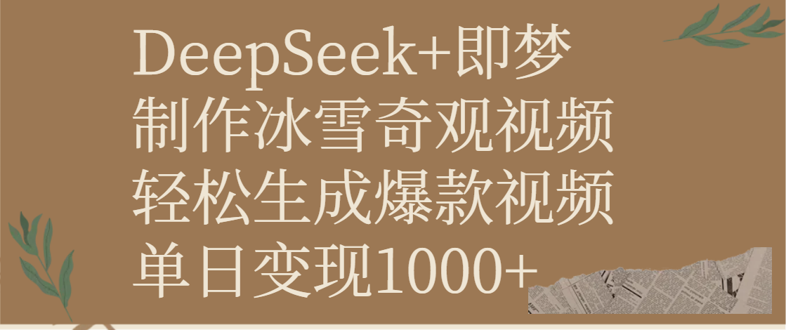 DeepSeek+即梦制作冰雪奇观视频，轻松生成爆款视频，单日变现1000+-云舒网创