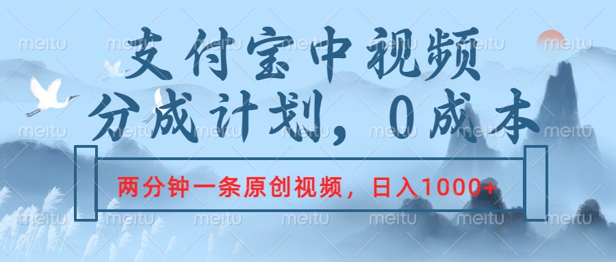 支付宝中视频分成计划，2分钟一条原创视频，轻松日入1000+-云舒网创