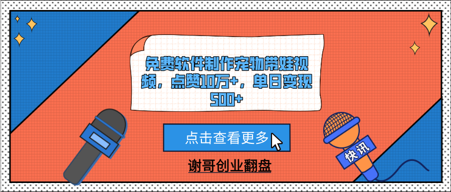 免费软件制作宠物带娃视频，点赞10万+，单日变现500+-云舒网创