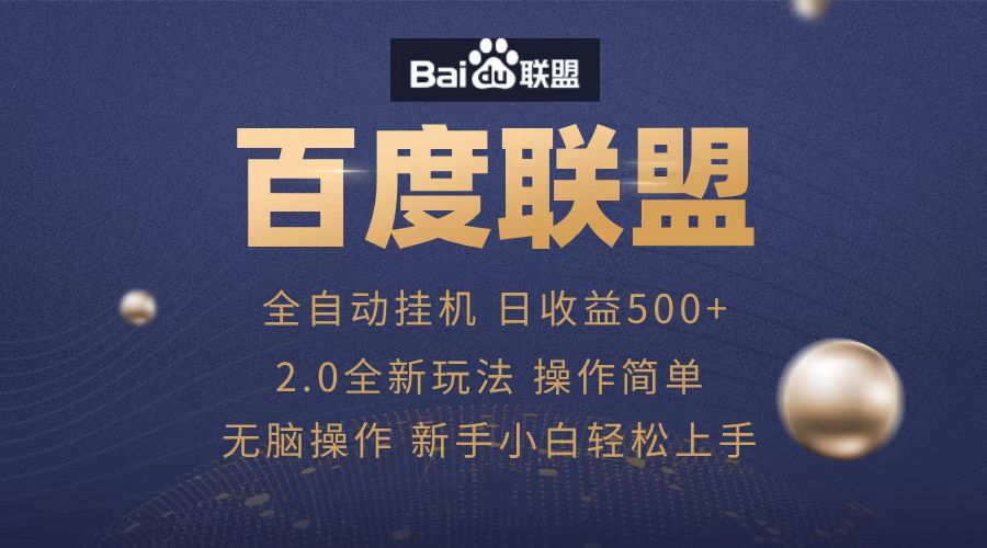 广告联盟，全自动运行，单机日入500+-云舒网创