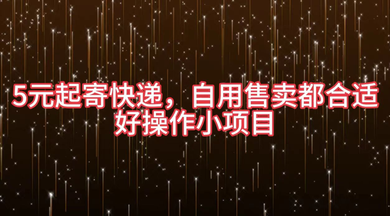 5元起寄快递，自用售卖都合适，好操作小项目-云舒网创