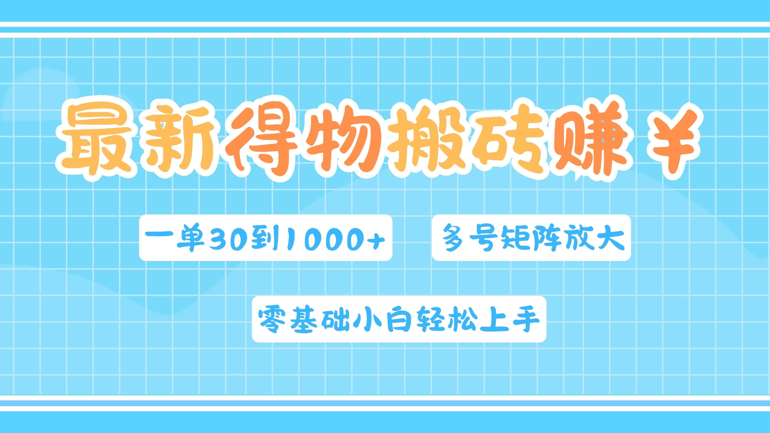 最新得物搬砖，零基础小白轻松上手，一单30—1000+，操作简单，多号矩阵快速放大变现-云舒网创