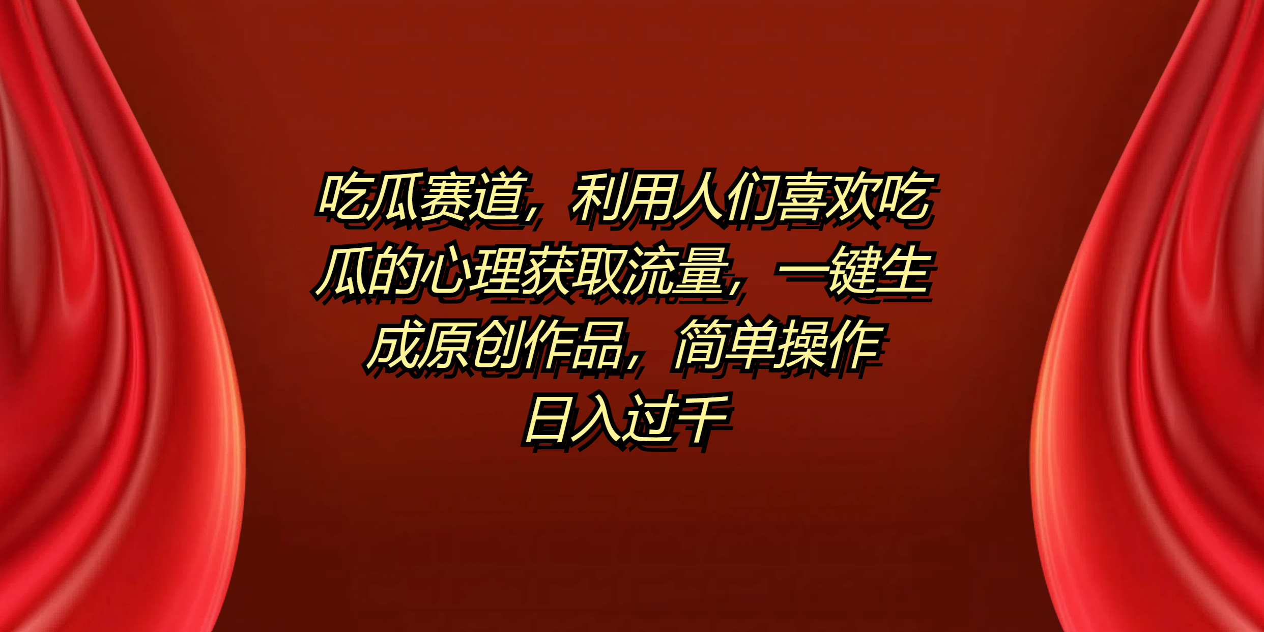 吃瓜赛道，利用人们喜欢吃瓜的心理获取流量，一键生成原创作品，简单操作日入过千-云舒网创