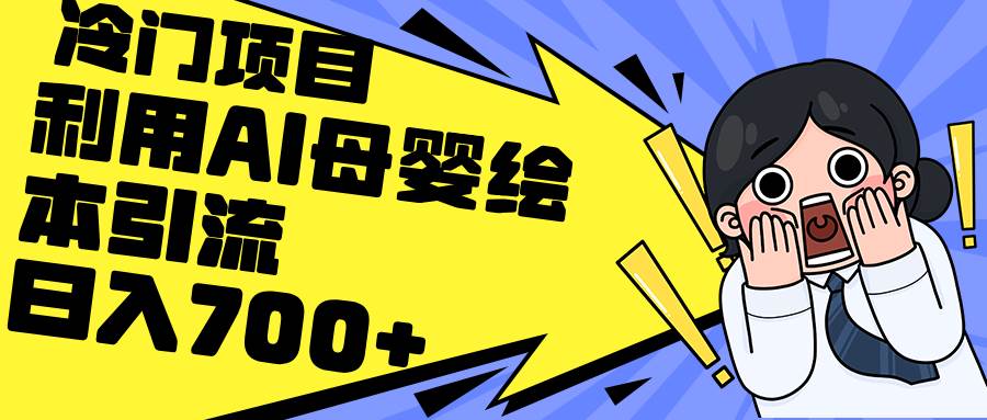 利用AI母婴绘本引流，私域变现日入700+（教程+素材）-云舒网创