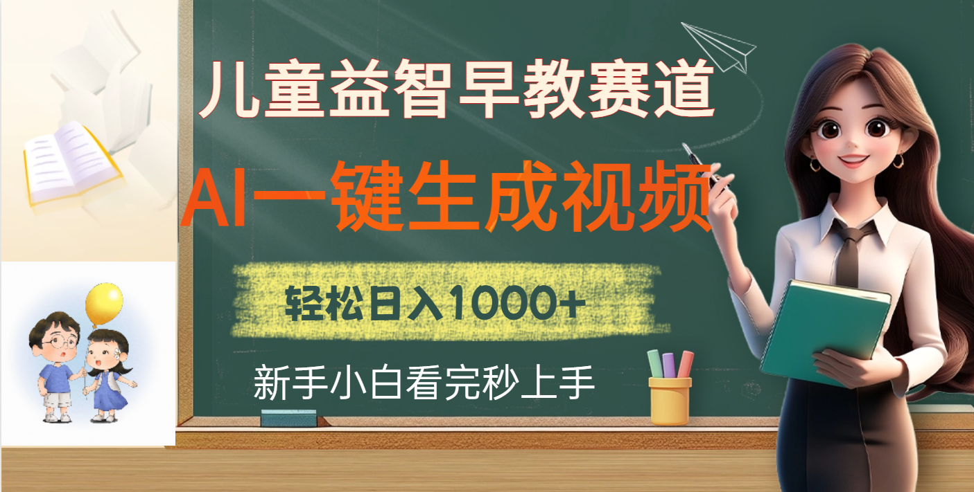 儿童益智早教，这个赛道赚翻了，利用AI一键生成原创视频，日入2000+-云舒网创