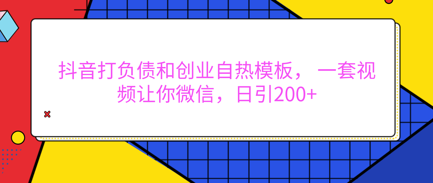 外面卖1980元的。抖音打负债和创业自热模板， 一套视频让你微信，日引200+-云舒网创