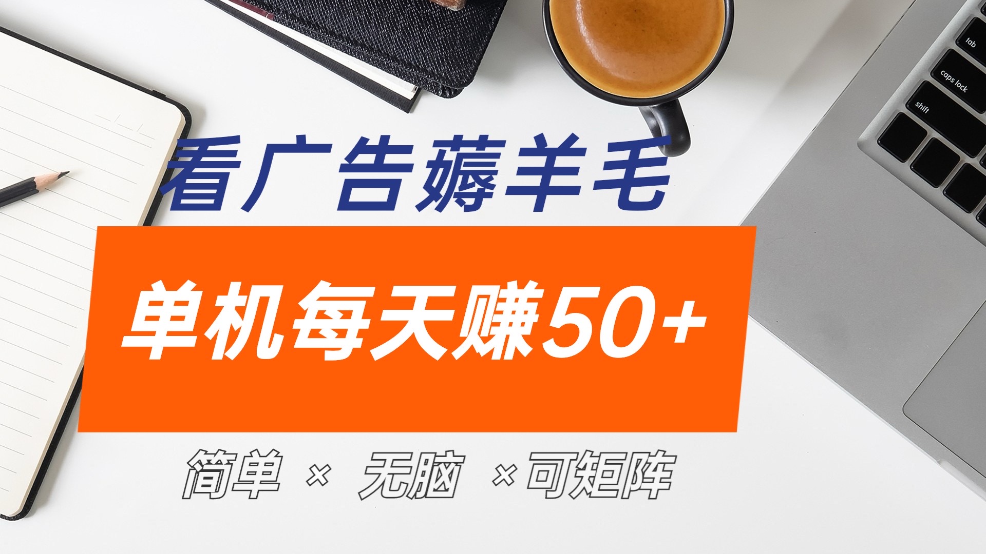 最新手机广告薅羊毛项目，单广告成本5毛，本人亲测3天，每天50+-云舒网创