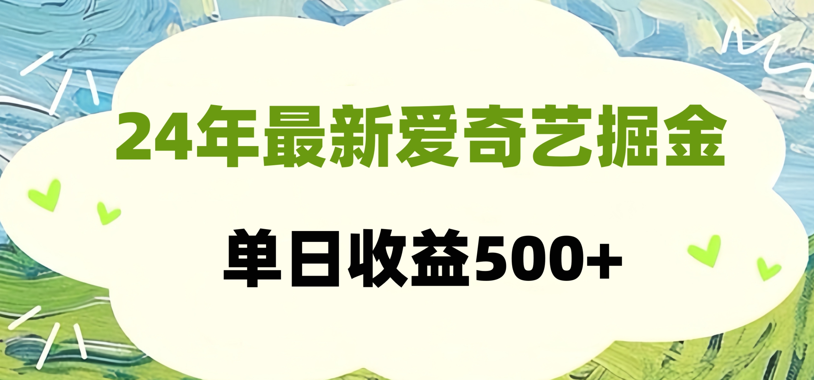 24年最新爱奇艺掘金项目，可批量操作，单日收益500+-云舒网创