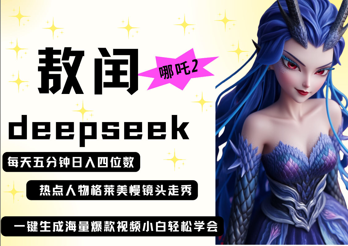 deepseek+哪吒2敖润姑姑走秀+爆款视频   起号快  爆款多 每天五分钟 变现路子非常广 日入四位数 小白 宝妈 上班族副业 都可以轻松做毫无压力-云舒网创