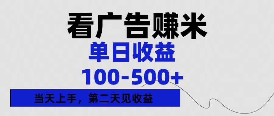 看广告赚米，单日收益100-500+单天上手，第二天见收益-云舒网创