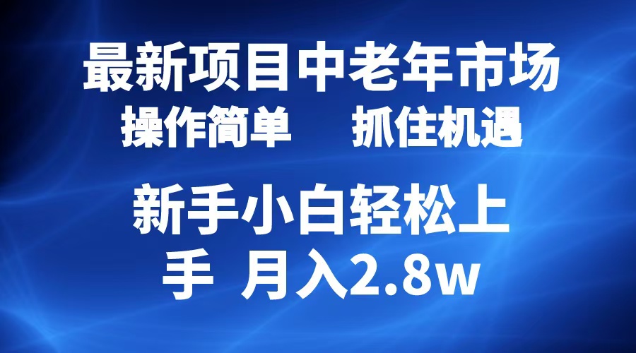 2024最新项目，中老年市场，起号简单，7条作品涨粉4000+，单月变现2.8w-云舒网创