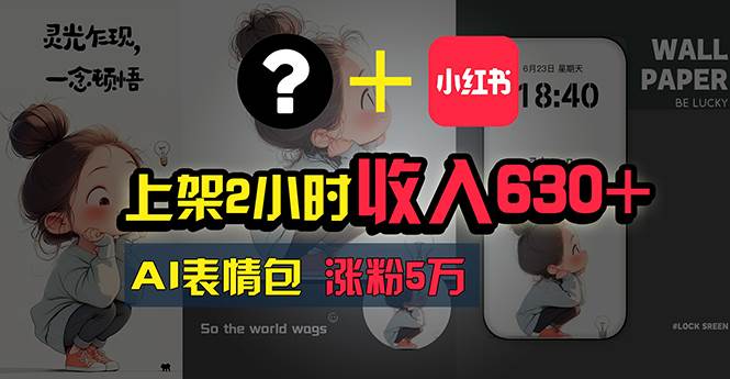 上架2小时收入630+，只要有手就能做的AI搞钱项目，奶奶看完都能学会!-云舒网创