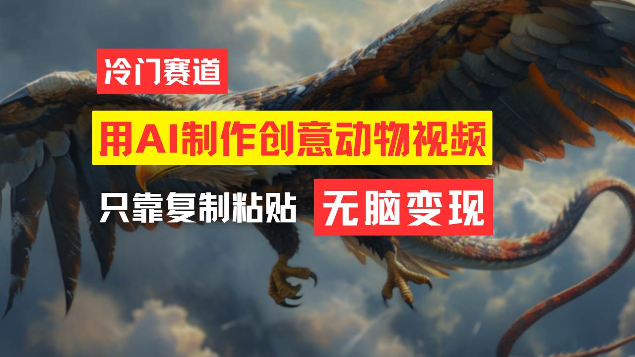 教你免费制作吸睛动物合成视频，轻松月入过万！-云舒网创