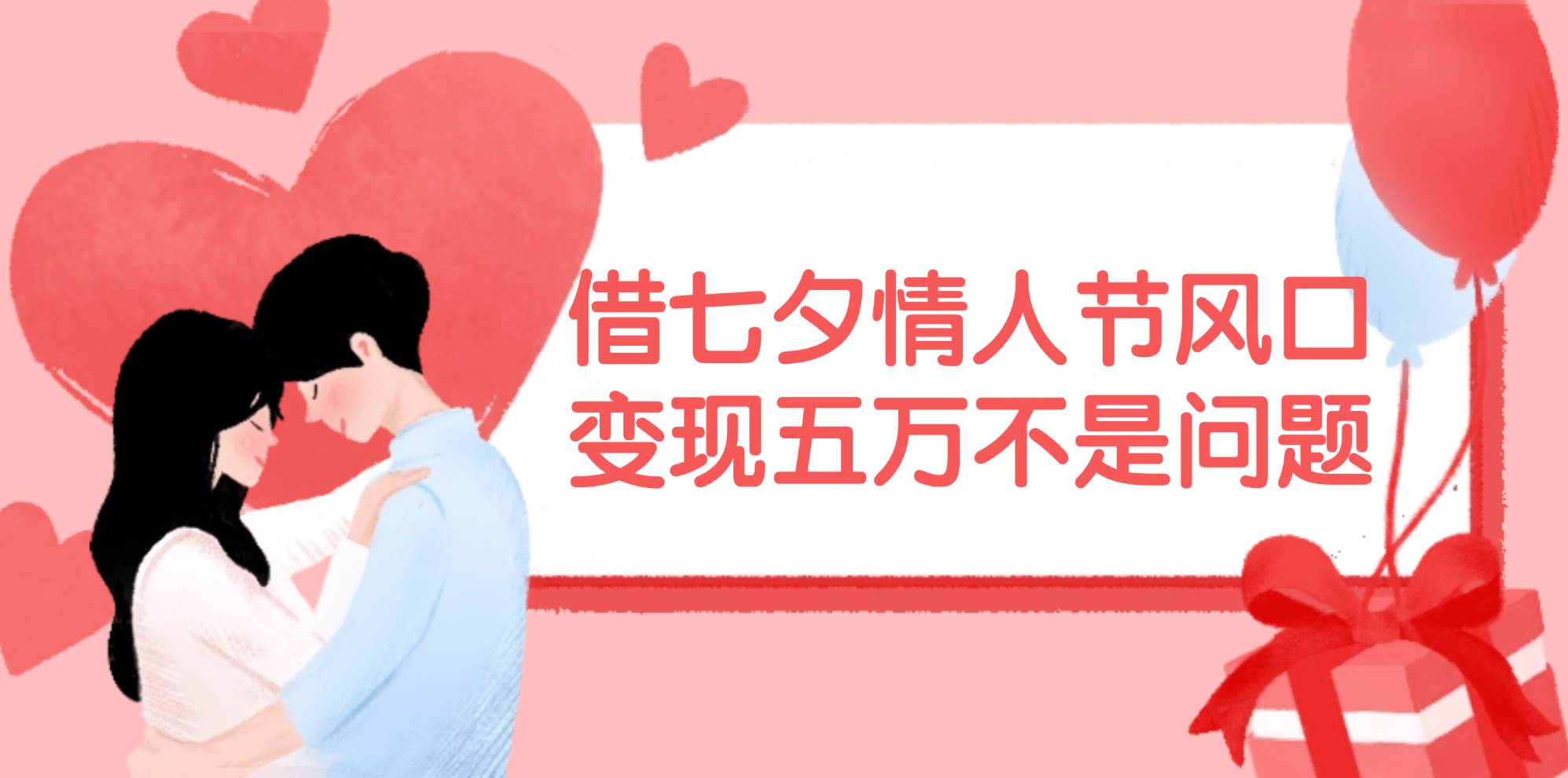 借七夕情人节风口,变现五万不是问题，错过再等一年！-云舒网创