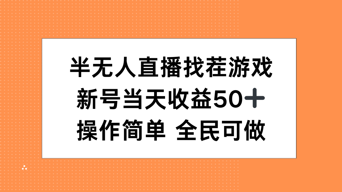 半无人直播找茬游戏，当天收益50+，操作简单 人人可做-云舒网创