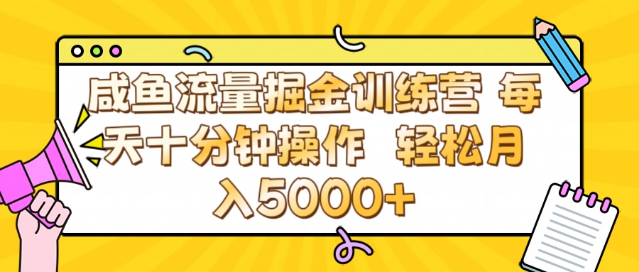 咸鱼流量虚拟掘金训练营 0成本每天十分钟操作 轻松月入5000+-云舒网创