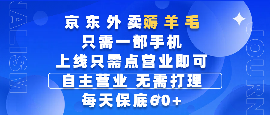 京东外卖薅羊毛，只需一部手机随时随地皆可操作，每天上线只需动动手指点营业即可，自主营业，无需打理，每天保底60+，赚钱是如此简单-云舒网创