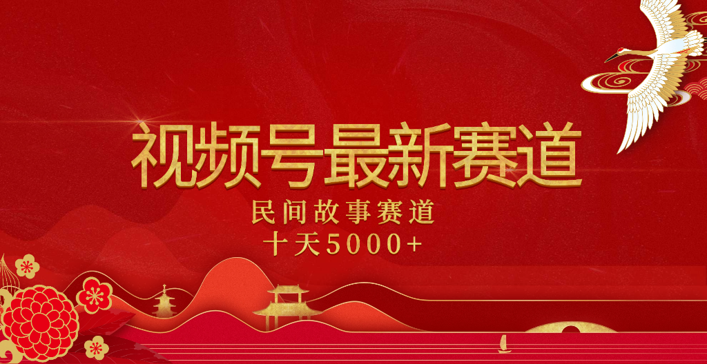 2025年最新赛道 民间故事赛道十天变现5000+-云舒网创