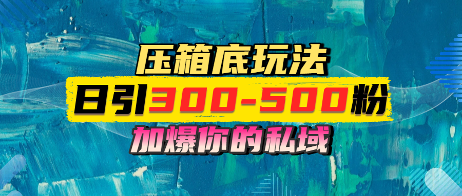 一天引流300-500粉，加爆你的私域，且都是实时变现，轻松日入1000+-云舒网创