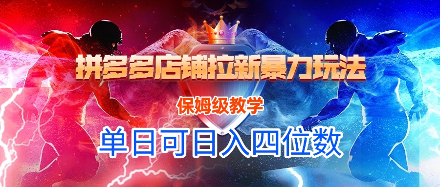 拼多多店铺拉新暴力玩法，保姆级教学，单日可入四位数-云舒网创
