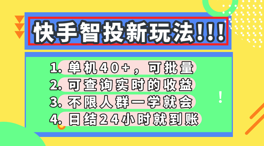 快手智投新玩法，单机日入40+，可批量，可查询实时收益，收益日结24小时到账，零门槛-云舒网创