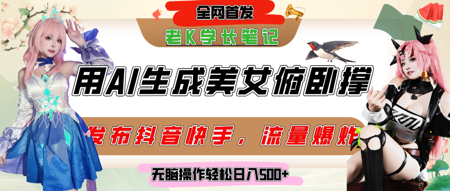巧用AI让美女做俯卧撑，发布社交平台轻松涨粉变现，流量爆炸，挂抖音橱窗卖货，轻松实现日收入破500+-云舒网创