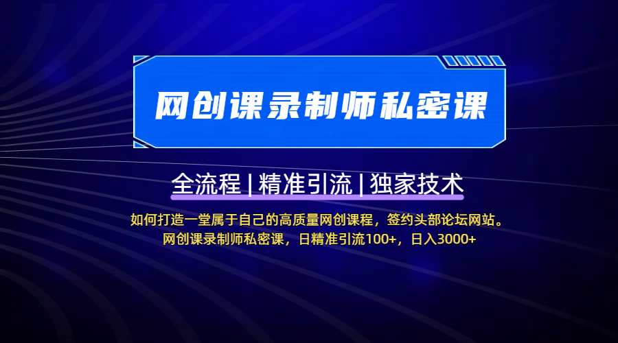 【网创课录制师私密课】如何打造一堂属于自己的高质量网创课程，签约头部论坛网站。网创课录制师私密课，日精准引流100+，日入3000+-云舒网创