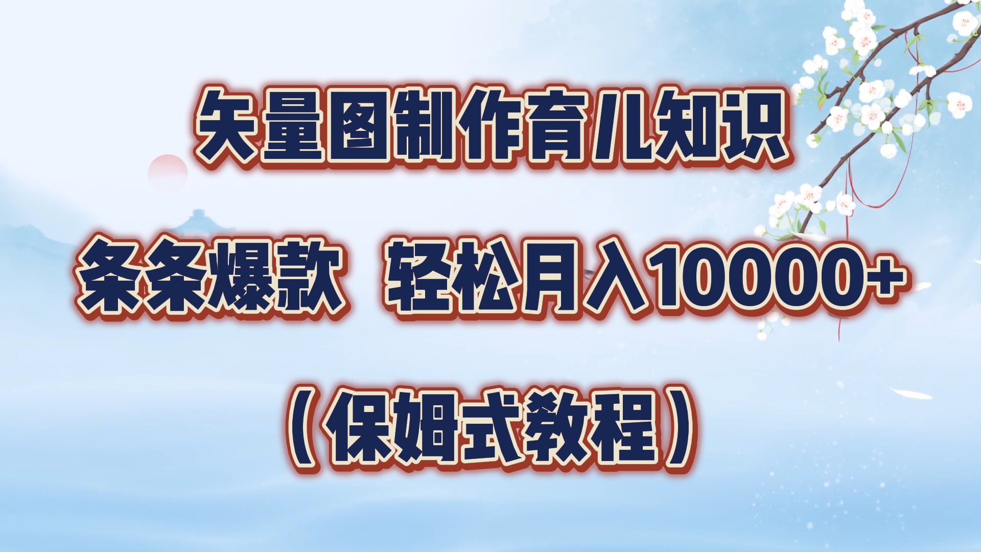 矢量图制作育儿知识，条条爆款，月入10000+（保姆式教程）-云舒网创