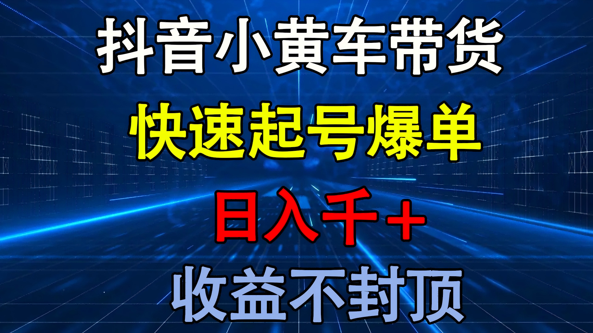 抖音小黄车带货 快速起号爆单 日入千+ 收益不封顶-云舒网创