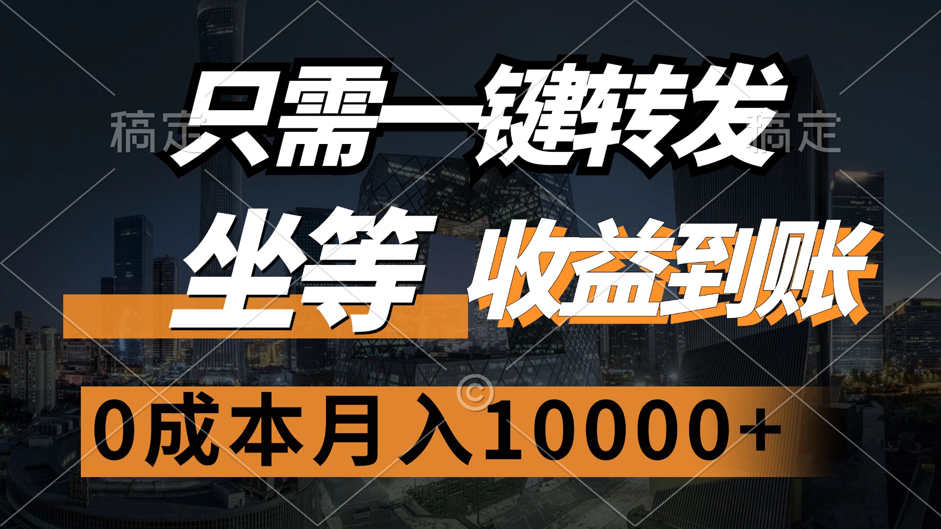只需一键转发，坐等收益到账，0成本月入10000+-云舒网创