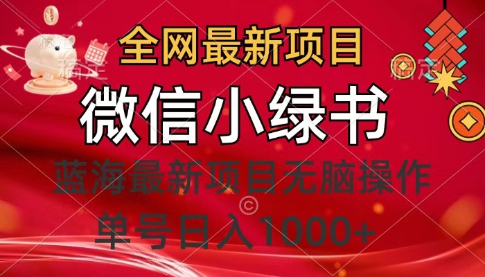 全网最新项目，微信小绿书，做第一批吃肉的人，一天十几分钟，无脑单号日入1000+-云舒网创
