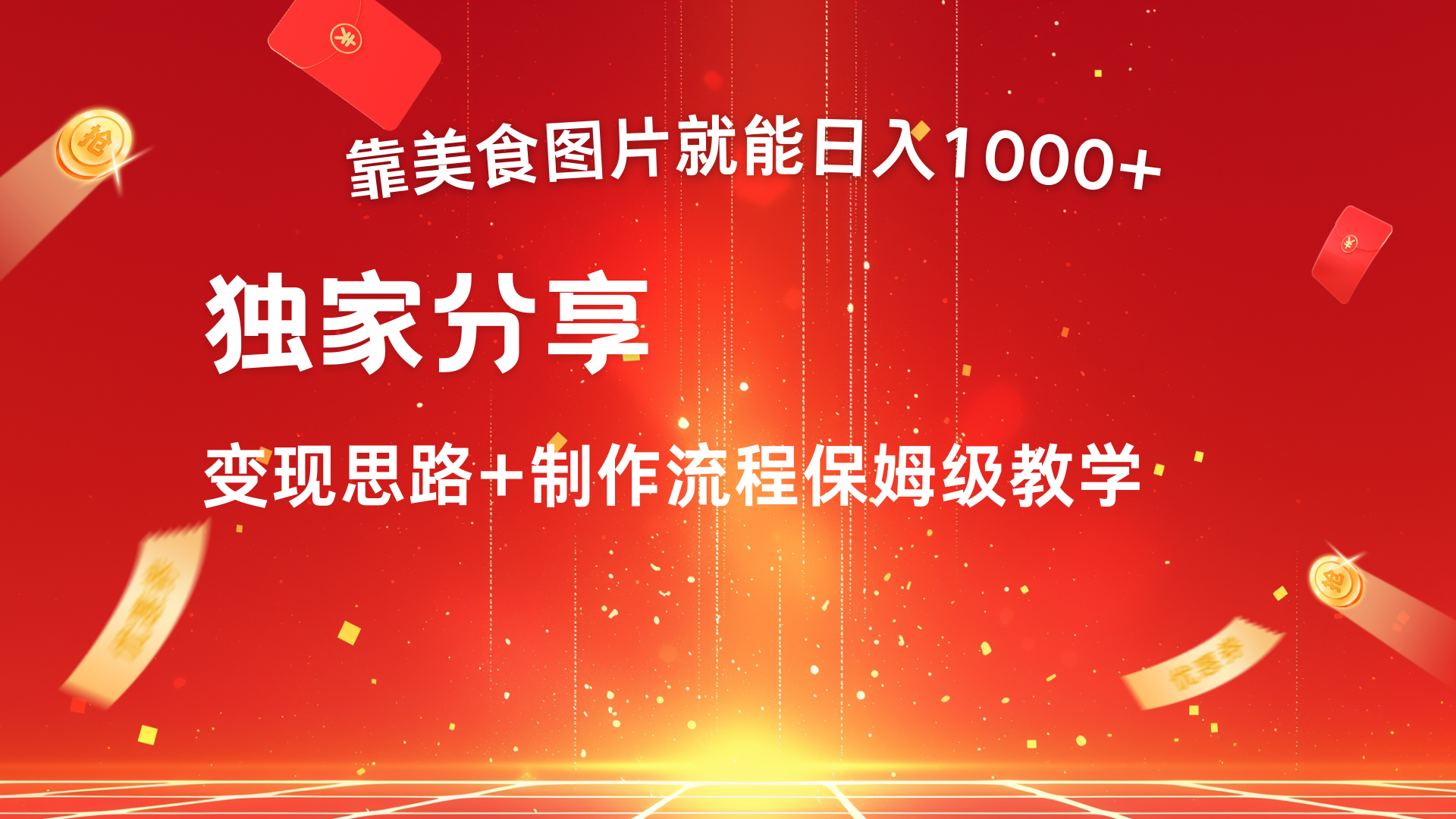 美食图片搬运日入1000+，无脑搬运小白也能做-云舒网创