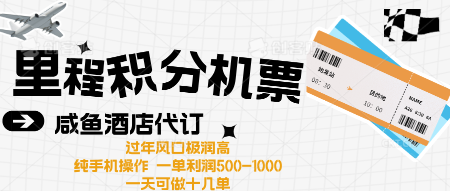 出行高峰来袭，里程积分/酒店代订高爆发期，一单300+—2000+-云舒网创