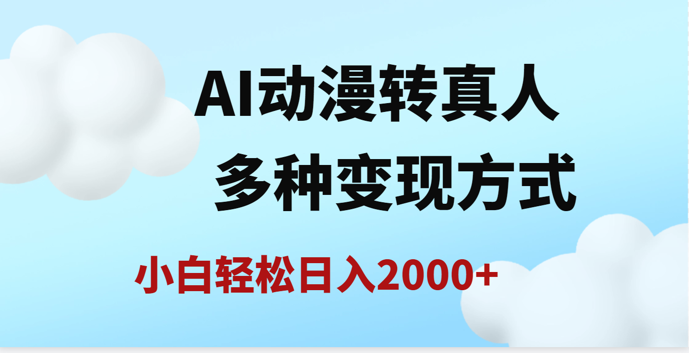 AI动漫转真人，一条视频点赞200w+，日入2000+，多种变现方式-云舒网创