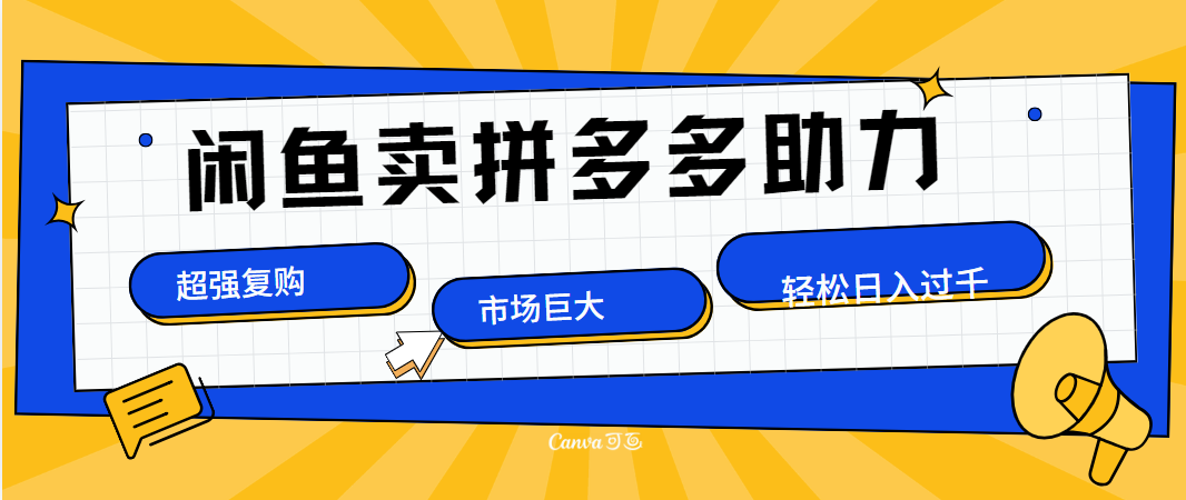在闲鱼卖拼多多砍一刀，市场巨大，超高复购，长久稳定，日入1000＋-云舒网创