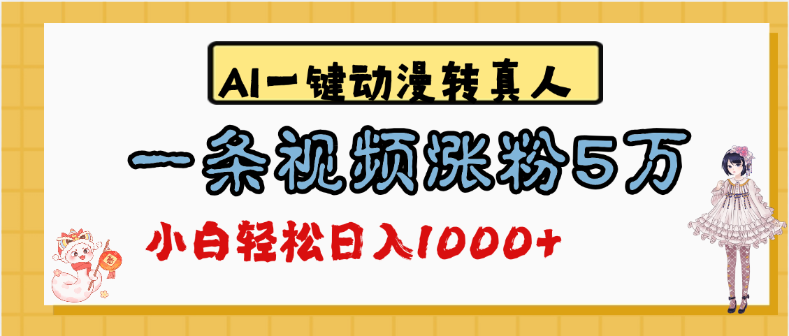 最新AI一键动漫转真人，一条视频涨粉5万，单日变现1000+-云舒网创