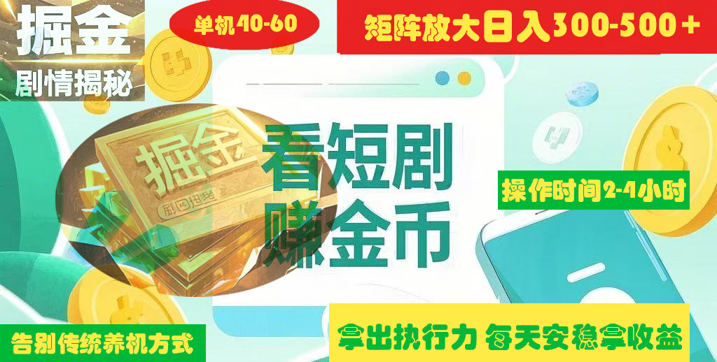 揭秘短剧广告掘金高阶玩法如何矩阵操作实现单日2-4小时收益300-500+-云舒网创