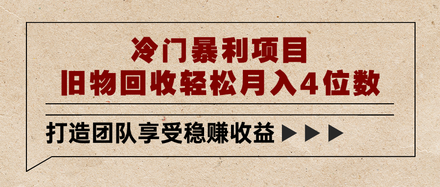 冷门暴利项目，旧物回收轻松月入4位数-云舒网创