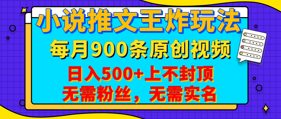 小说推文王炸玩法，一键代发，每月最多领900条原创视频，播放量收益日入500+上不封顶，无需粉丝，无需实名-云舒网创