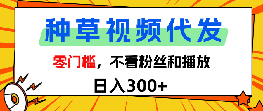 全新种草项目，即可收获稳定收益，只需每日转发视频-云舒网创