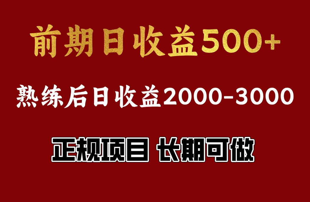 前期日收益500，熟悉后日收益2000左右，正规项目，长期能做，兼职全职都行-云舒网创