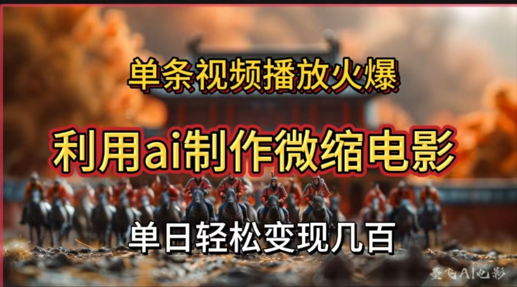 利用AI制作微缩电影视频，单条视频播放量火爆，轻松日变现几百不是问题-云舒网创