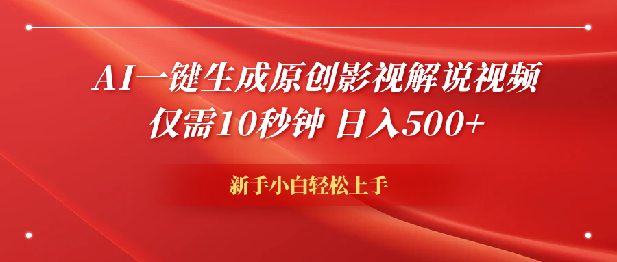AI一键生成原创影视解说视频，仅需10秒钟，日入600+-云舒网创