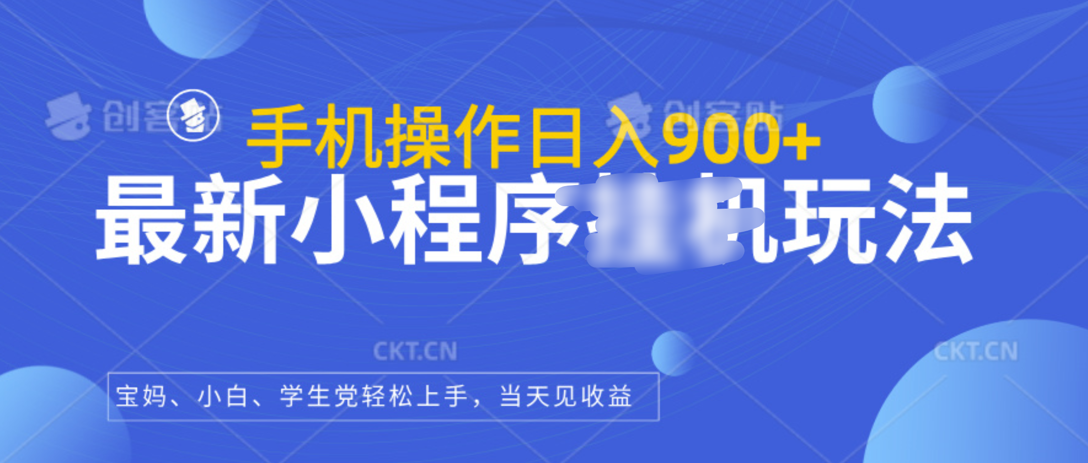 最新小程序挂机玩法，手机操作日入900+，操作简单，当天见收益-云舒网创