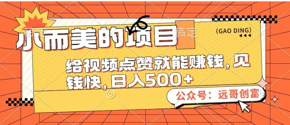 小而美的项目，给视频点赞也能赚钱，见钱快，日入500+-云舒网创