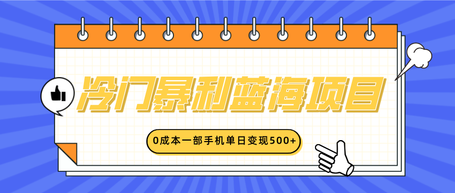 冷门暴利蓝海项目，小红书卖英语启蒙动画，0成本一部手机单日变现500+-云舒网创